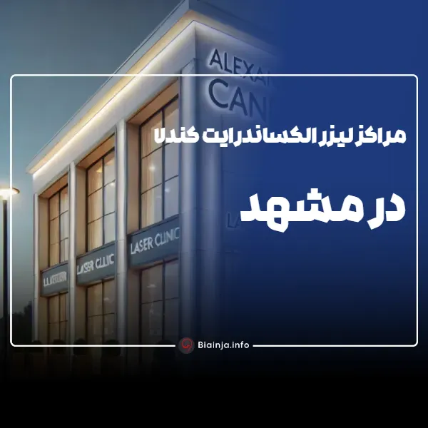 مراکز لیزر الکساندرایت کندلا در مشهد کجاست؟
