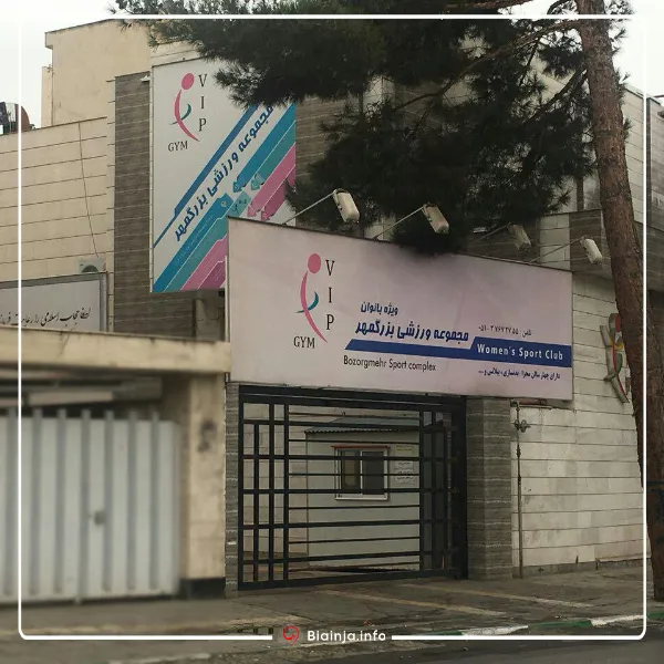 باشگاه بزرگمهر بهترین باشگاه بدنسازی بانوان مشهد