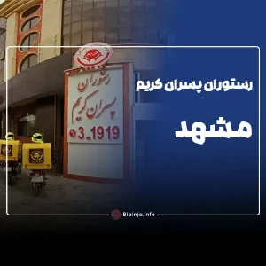 رستوران پسران کریم مشهد
