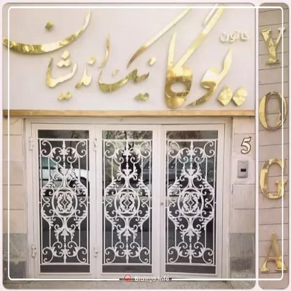 بهترین باشگاه یوگا در مشهد