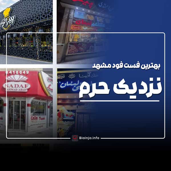بهترین فست فود مشهد نزدیک حرم