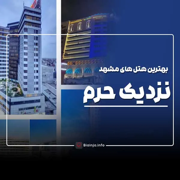 بهترین هتل های مشهد نزدیک حرم