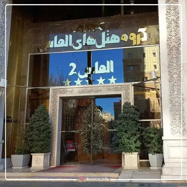 هتل الماس 2 - بهترین هتل های مشهد نزدیک حرم