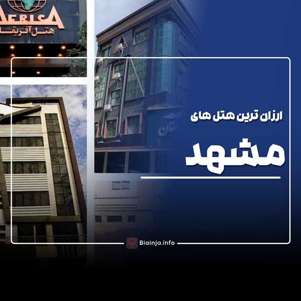 ارزان ترین هتل های مشهد