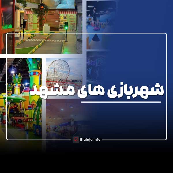 شهربازی های مشهد