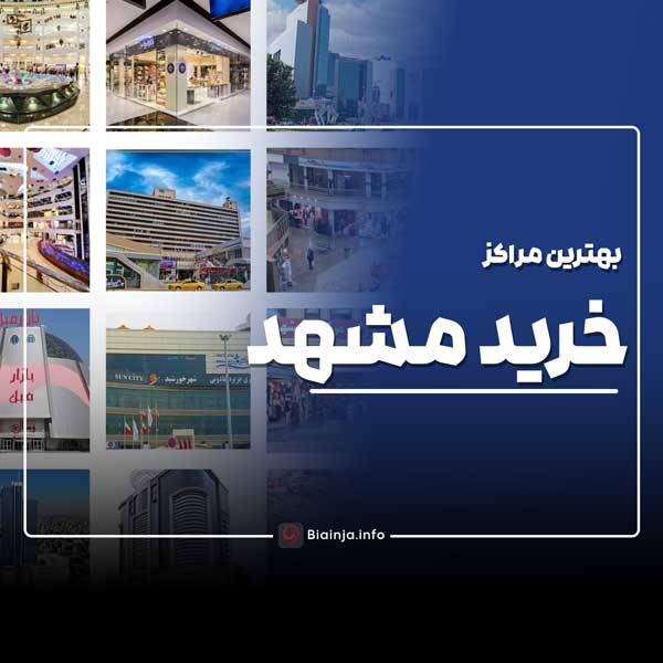 مراکز خرید مشهد