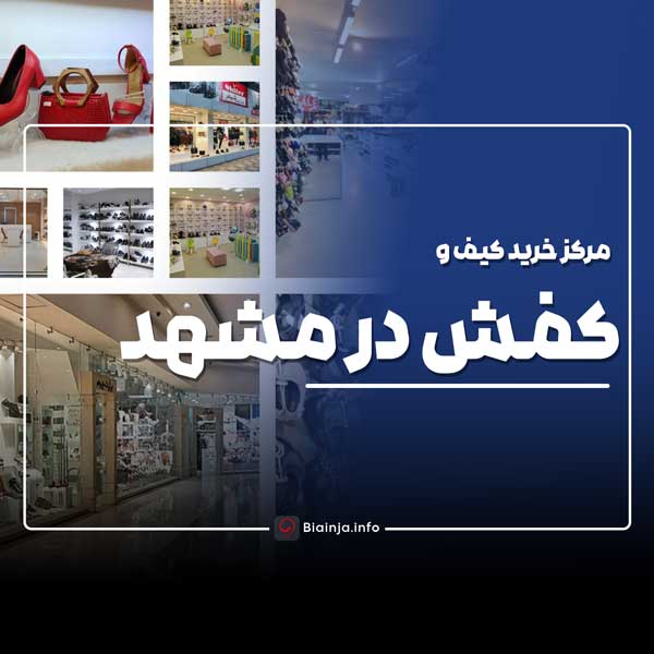 بهترین مرکز خرید کیف و کفش در مشهد