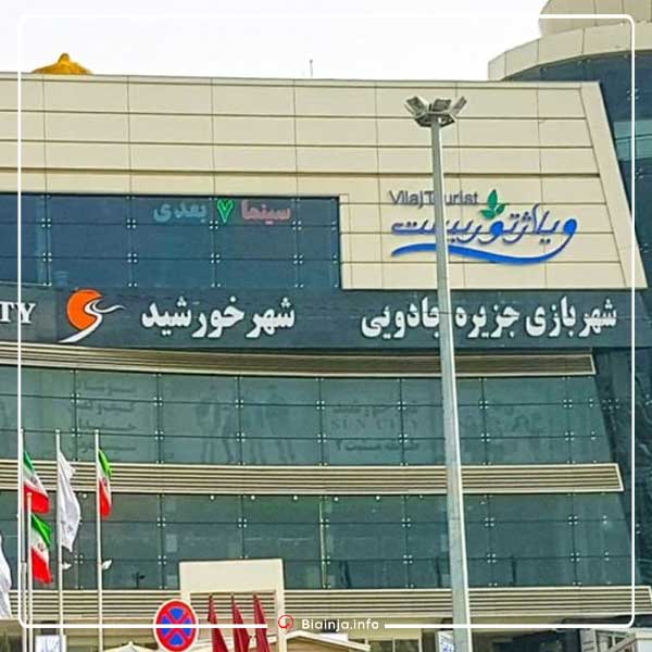 ویلاژ توریست بهترین مرکز خرید پالتو در مشهد