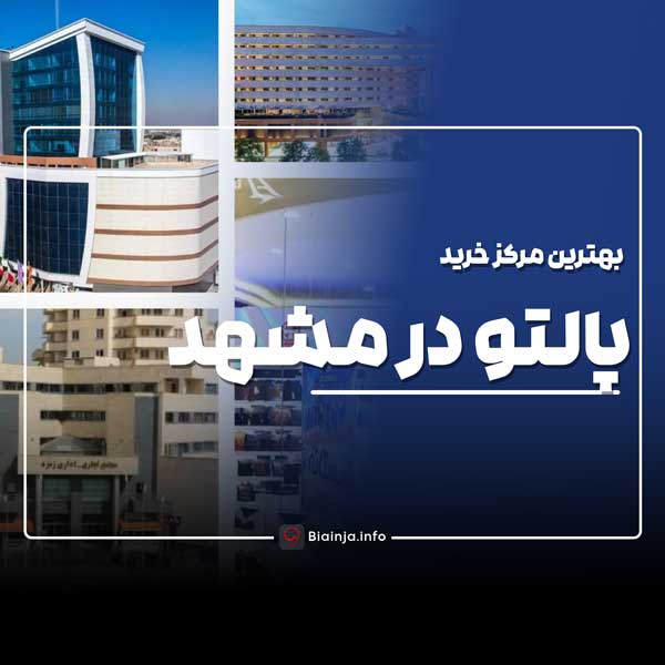 بهترین مرکز خرید پالتو در مشهد