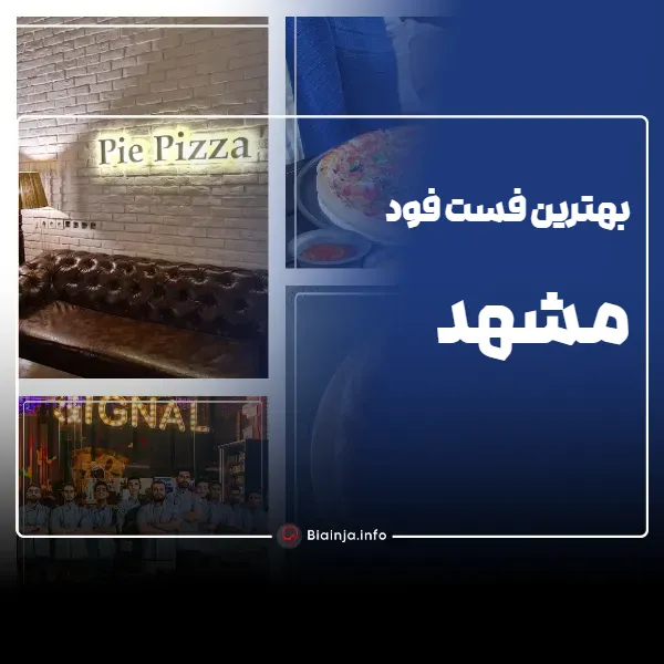 بهترین فست فود مشهد کجاست؟