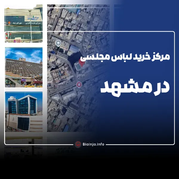 مرکز خرید لباس مجلسی در مشهد
