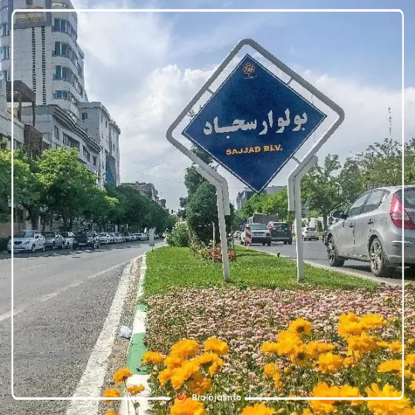 بلوار سجاد بهترین محله های مشهد