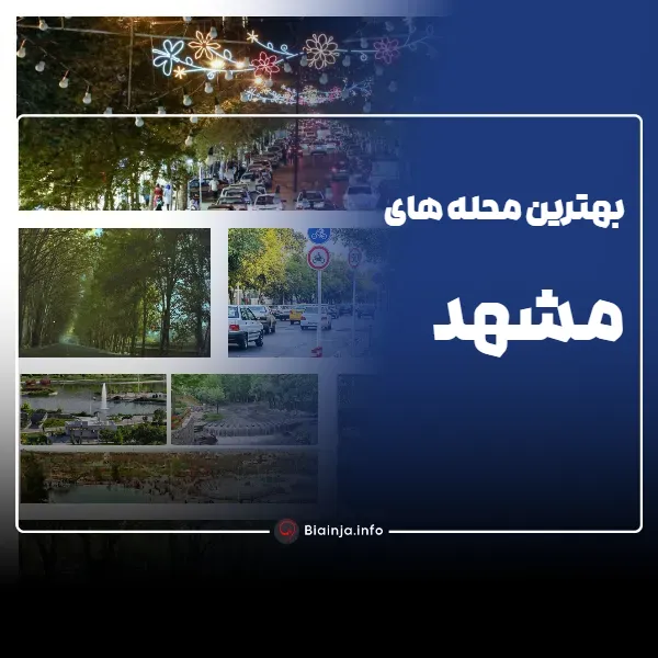 بهترین محله های مشهد
