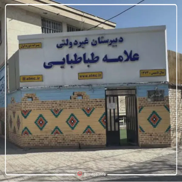 دبیرستان غیر دولتی علامه طباطبایی بهترین دبیرستان دخترانه مشهد