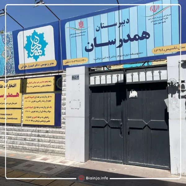 دبیرستان همدرسان بهترین دبیرستان دخترانه مشهد