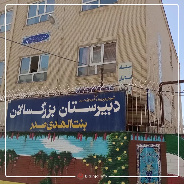 دبیرستان بنت الهدی صدر بهترین دبیرستان دخترانه مشهد