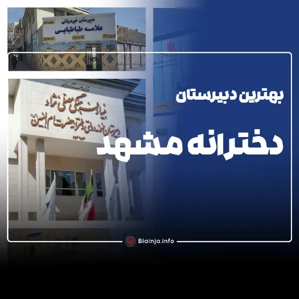 بهترین دبیرستان های دخترانه مشهد دوره دوم