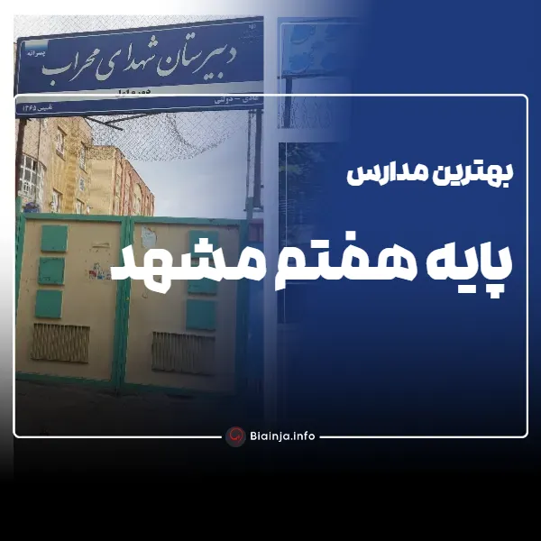 بهترین مدارس پایه هفتم مشهد