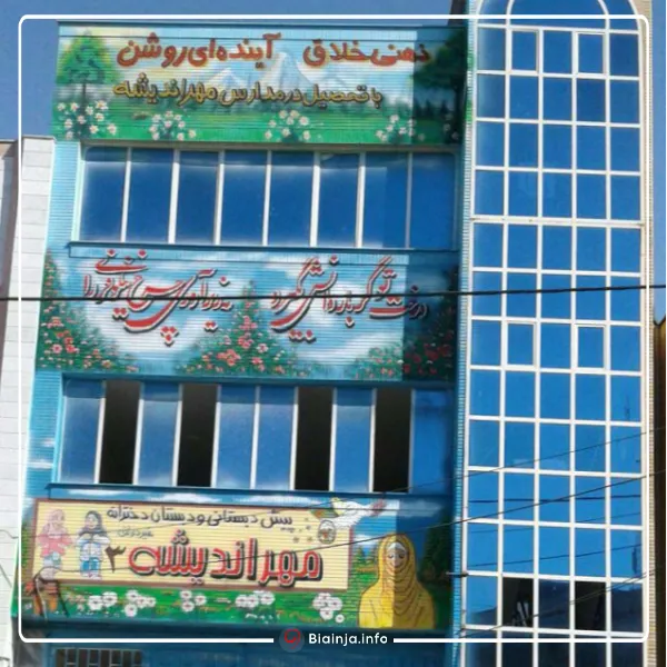 دبستان مهر اندیشه 3 بهترین دبستان دخترانه مشهد