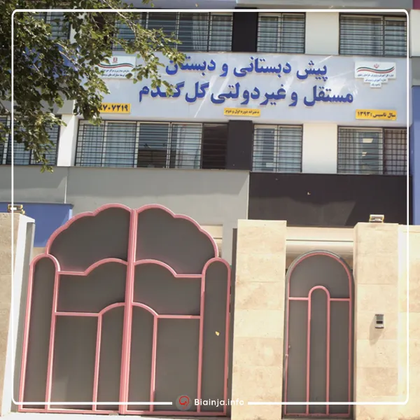 دبستان گل گندم بهترین دبستان غیرانتفاعی دخترانه مشهد