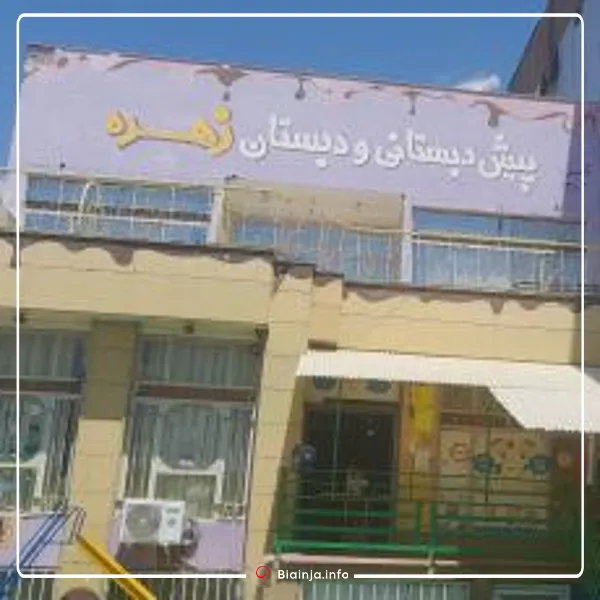 دبستان زهره بهترین دبستان غیرانتفاعی دخترانه مشهد