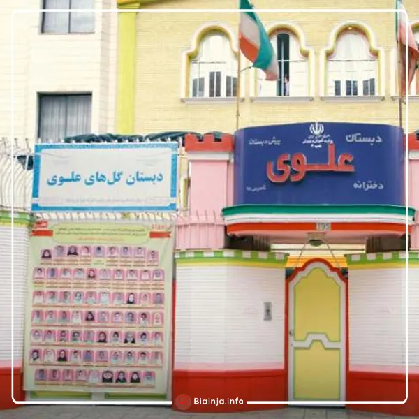 دبستان علوی بهترین دبستان غیرانتفاعی دخترانه مشهد