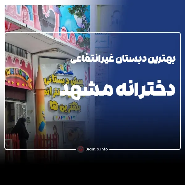 بهترین دبستان غیرانتفاعی دخترانه مشهد