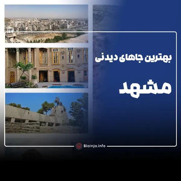 بهترین جاهای دیدنی مشهد