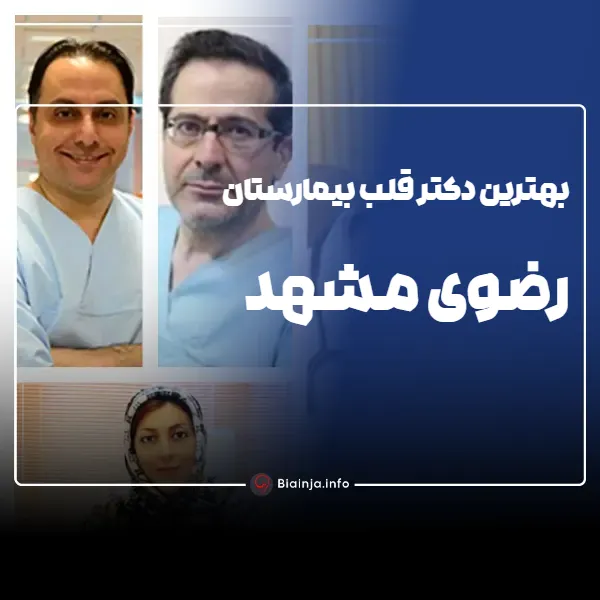 بهترین دکتر قلب بیمارستان رضوی مشهد