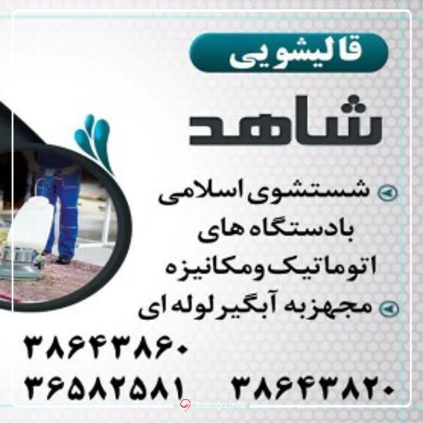قالیشویی شاهد بهترین قالیشویی در مشهد از نظر مردم