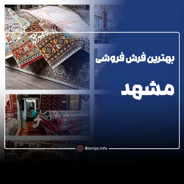 فرش فروشی مشهد
