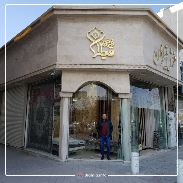 بورس فرش مشهد