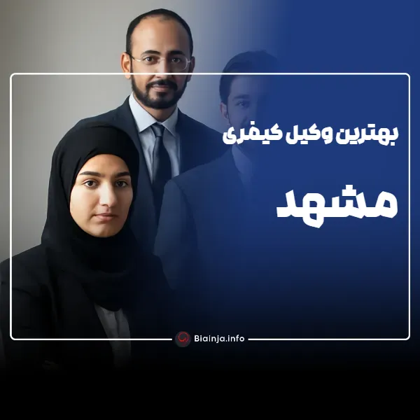 بهترین وکیل کیفری مشهد کیست؟