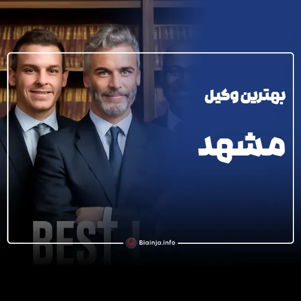 بهترین وکیل مشهد