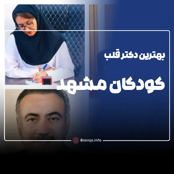 بهترین دکتر قلب کودکان مشهد کیست